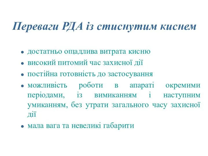 Переваги РДА із стиснутим киснем достатньо ощадлива витрата кисню високий питомий