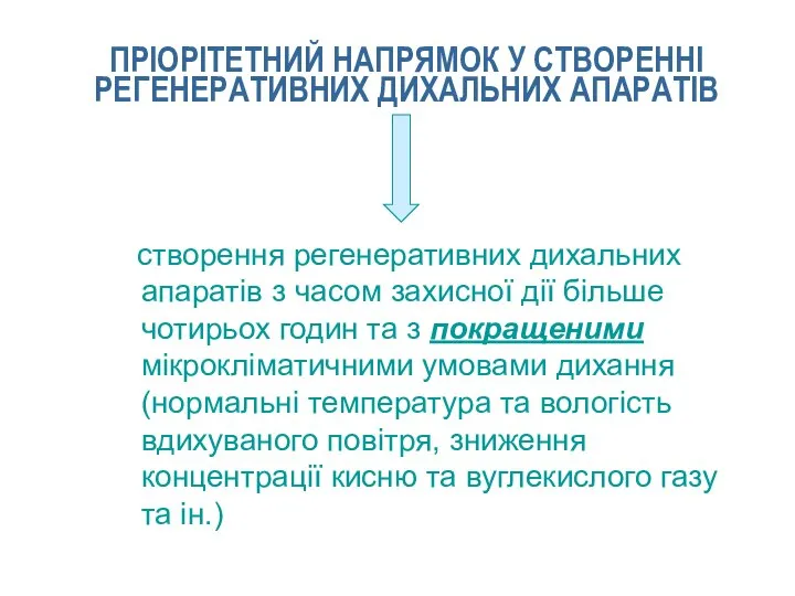 ПРІОРІТЕТНИЙ НАПРЯМОК У СТВОРЕННІ РЕГЕНЕРАТИВНИХ ДИХАЛЬНИХ АПАРАТІВ створення регенеративних дихальних апаратів