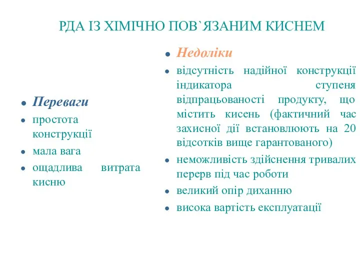 РДА ІЗ ХІМІЧНО ПОВ`ЯЗАНИМ КИСНЕМ Переваги простота конструкції мала вага ощадлива