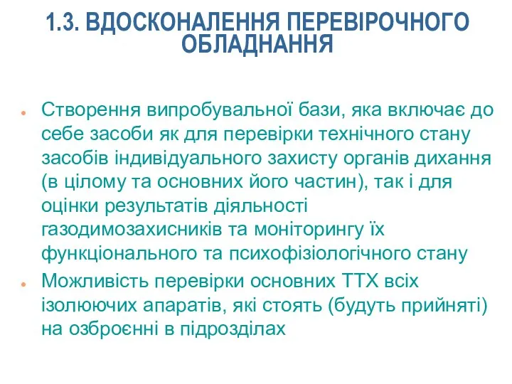 1.3. ВДОСКОНАЛЕННЯ ПЕРЕВІРОЧНОГО ОБЛАДНАННЯ Створення випробувальної бази, яка включає до себе