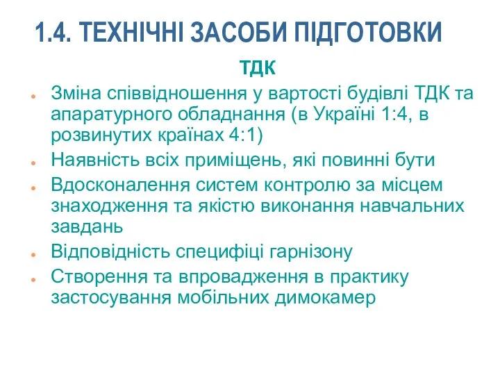 1.4. ТЕХНІЧНІ ЗАСОБИ ПІДГОТОВКИ ТДК Зміна співвідношення у вартості будівлі ТДК