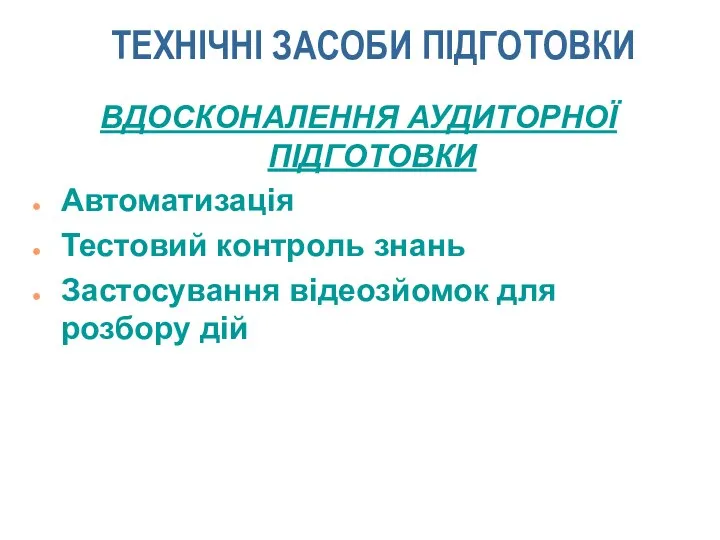 ТЕХНІЧНІ ЗАСОБИ ПІДГОТОВКИ ВДОСКОНАЛЕННЯ АУДИТОРНОЇ ПІДГОТОВКИ Автоматизація Тестовий контроль знань Застосування відеозйомок для розбору дій