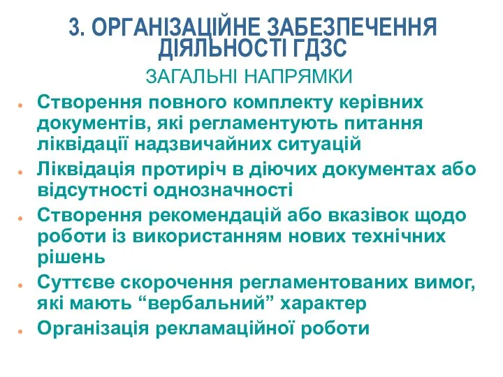 3. ОРГАНІЗАЦІЙНЕ ЗАБЕЗПЕЧЕННЯ ДІЯЛЬНОСТІ ГДЗС ЗАГАЛЬНІ НАПРЯМКИ Створення повного комплекту керівних