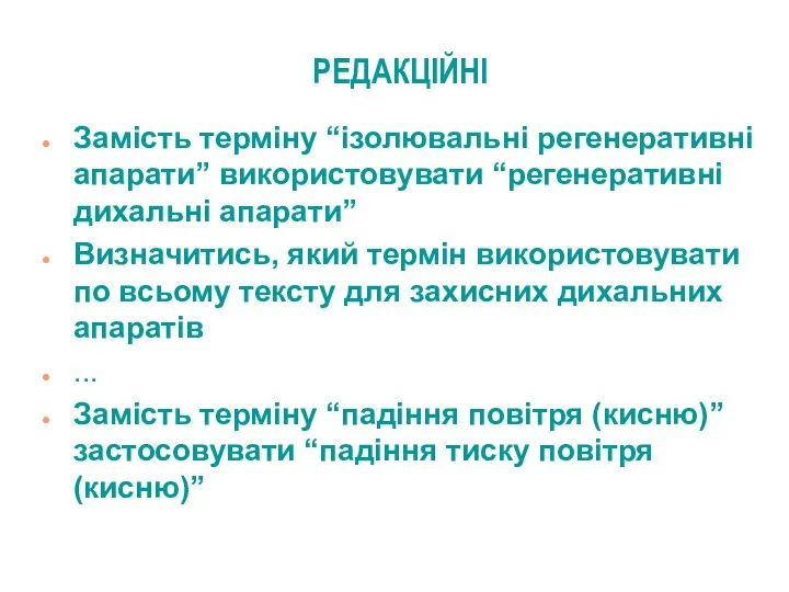 РЕДАКЦІЙНІ Замість терміну “ізолювальні регенеративні апарати” використовувати “регенеративні дихальні апарати” Визначитись,