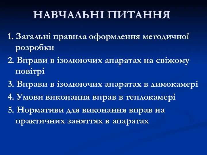 НАВЧАЛЬНІ ПИТАННЯ 1. Загальні правила оформлення методичної розробки 2. Вправи в