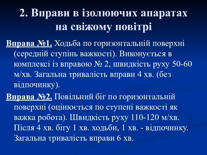 2. Вправи в ізолюючих апаратах на свіжому повітрі Вправа №1. Ходьба