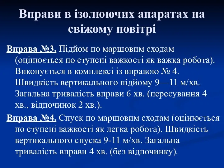 Вправи в ізолюючих апаратах на свіжому повітрі Вправа №3. Підйом по