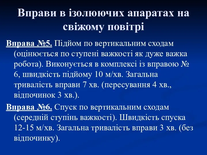 Вправи в ізолюючих апаратах на свіжому повітрі Вправа №5. Підйом по