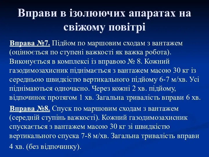 Вправи в ізолюючих апаратах на свіжому повітрі Вправа №7. Підйом по