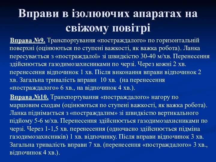 Вправи в ізолюючих апаратах на свіжому повітрі Вправа №9. Транспортування «постраждалого»