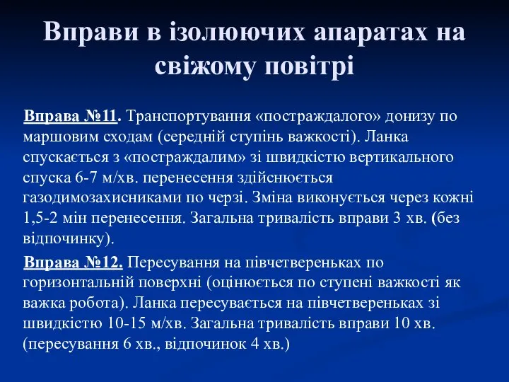 Вправи в ізолюючих апаратах на свіжому повітрі Вправа №11. Транспортування «постраждалого»