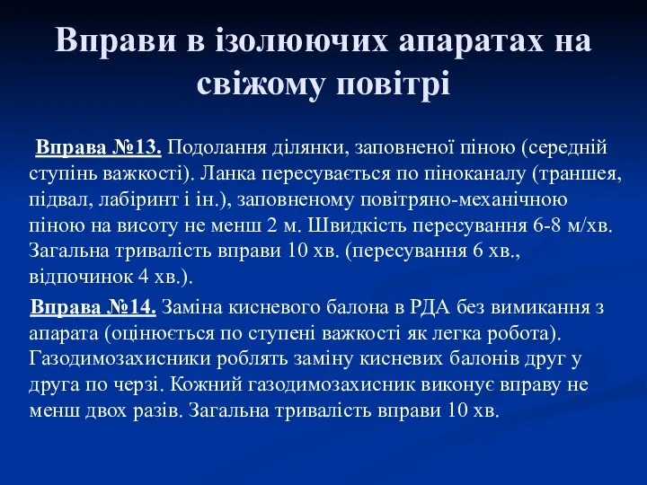 Вправи в ізолюючих апаратах на свіжому повітрі Вправа №13. Подолання ділянки,