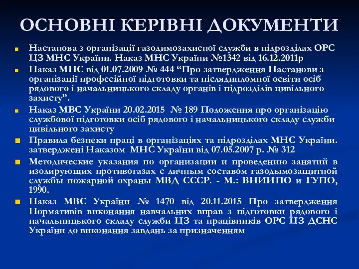 ОСНОВНІ КЕРІВНІ ДОКУМЕНТИ Настанова з організації газодимозахисної служби в підрозділах ОРС