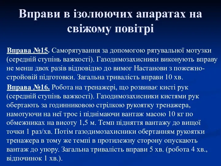 Вправи в ізолюючих апаратах на свіжому повітрі Вправа №15. Саморятування за