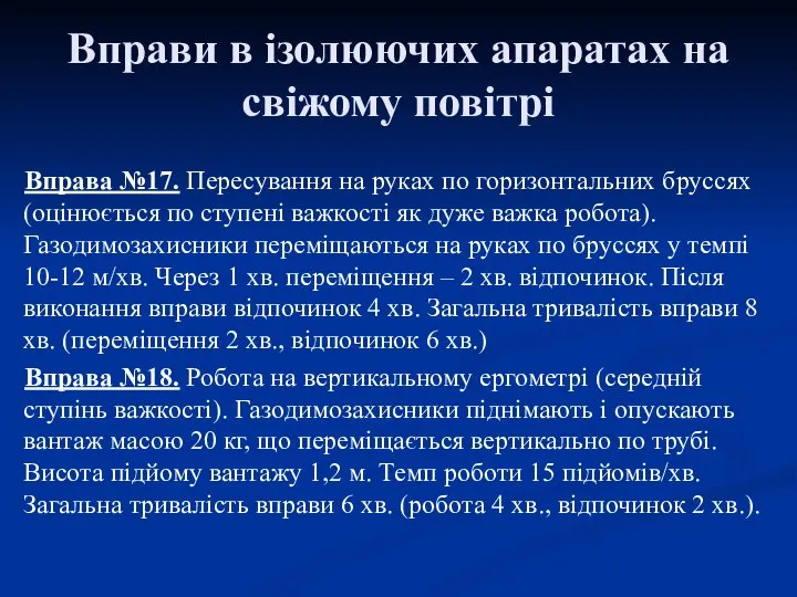 Вправи в ізолюючих апаратах на свіжому повітрі Вправа №17. Пересування на