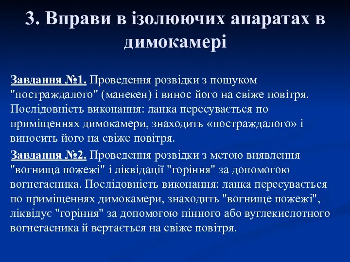 3. Вправи в ізолюючих апаратах в димокамері Завдання №1. Проведення розвідки