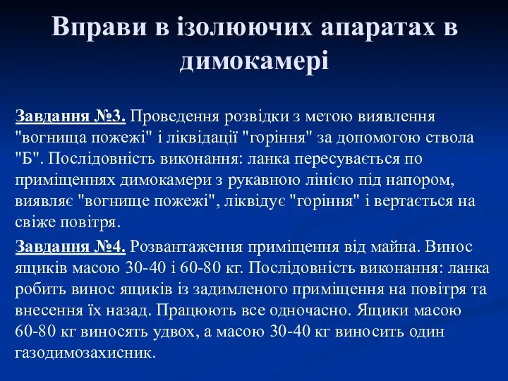 Вправи в ізолюючих апаратах в димокамері Завдання №3. Проведення розвідки з