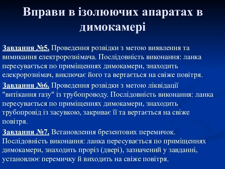 Вправи в ізолюючих апаратах в димокамері Завдання №5. Проведення розвідки з