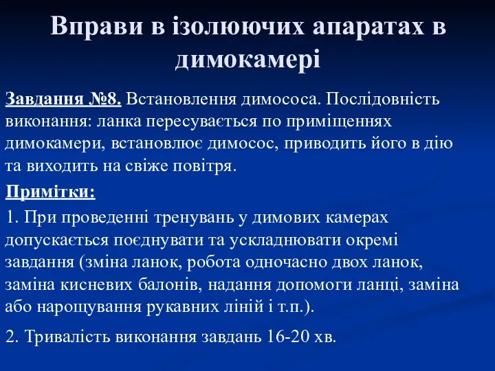 Вправи в ізолюючих апаратах в димокамері Завдання №8. Встановлення димососа. Послідовність