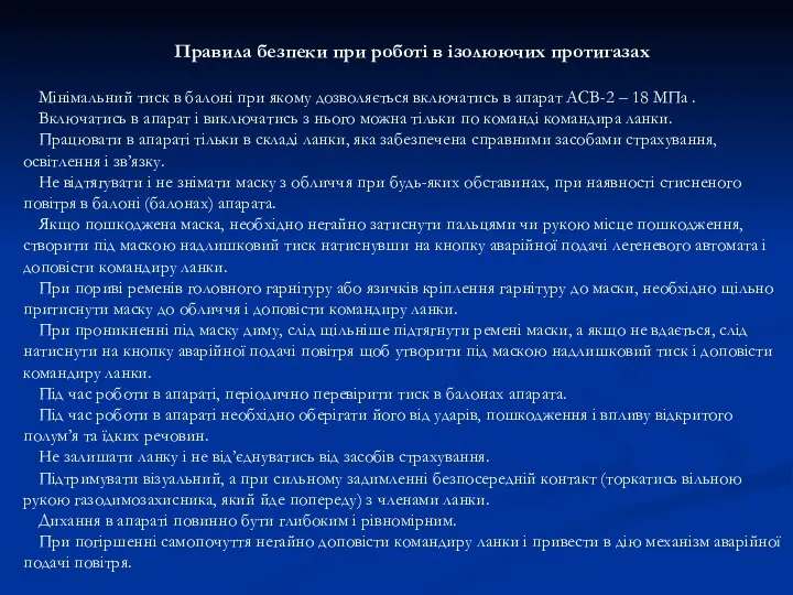 Правила безпеки при роботі в ізолюючих протигазах Мінімальний тиск в балоні