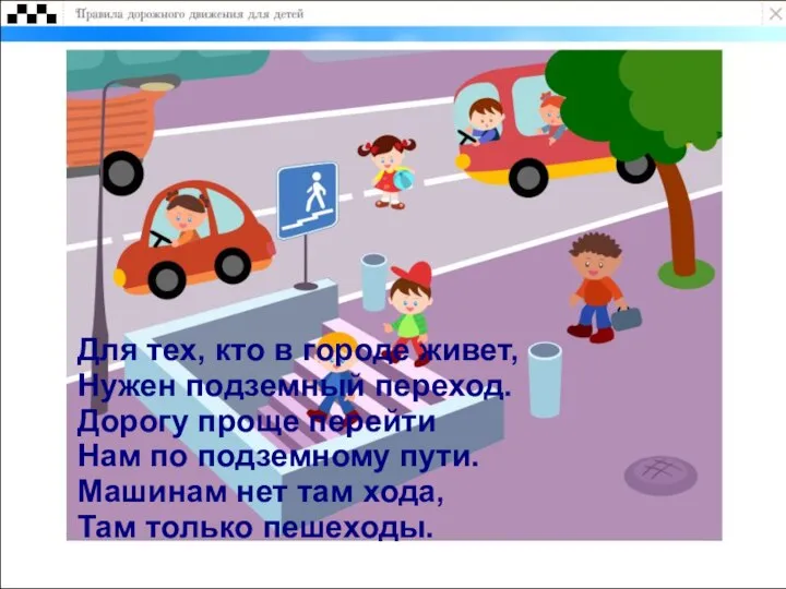 Для тех, кто в городе живет, Нужен подземный переход. Дорогу проще