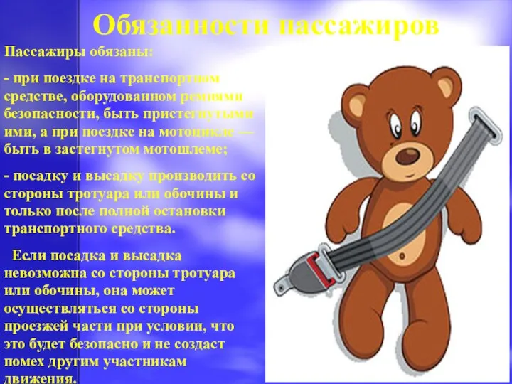 Обязанности пассажиров Пассажиры обязаны: - при поездке на транспортном средстве, оборудованном