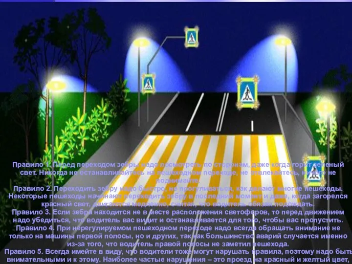 Правило 1. Перед переходом зебры надо посмотреть по сторонам, даже когда