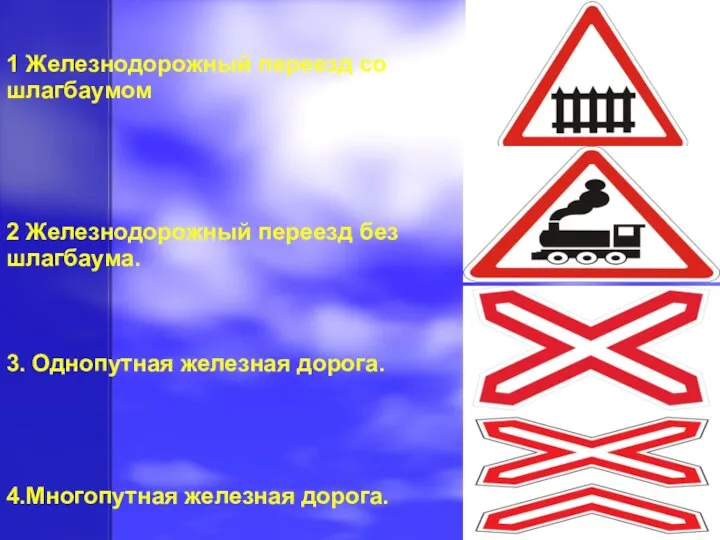 1 Железнодорожный переезд со шлагбаумом 2 Железнодорожный переезд без шлагбаума. 3.