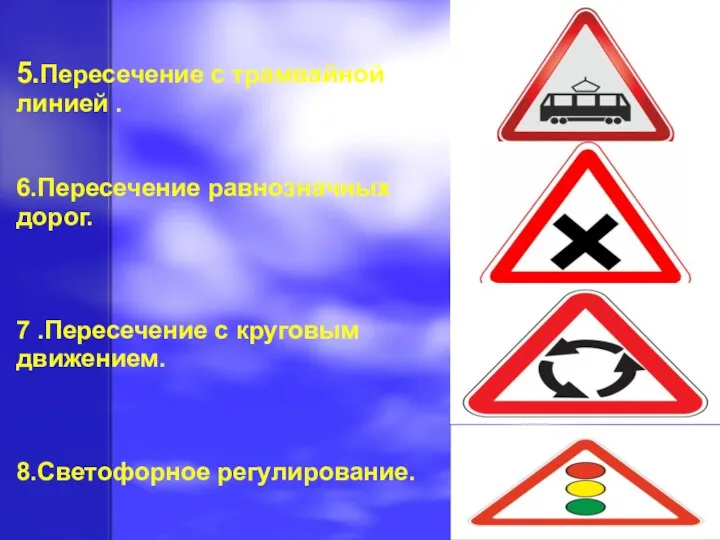 5.Пересечение с трамвайной линией . 6.Пересечение равнозначных дорог. 7 .Пересечение с круговым движением. 8.Светофорное регулирование.