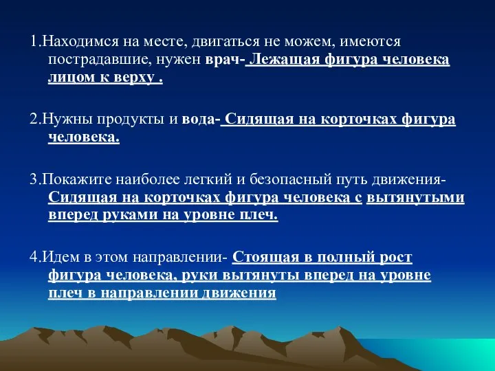 1.Находимся на месте, двигаться не можем, имеются пострадавшие, нужен врач- Лежащая