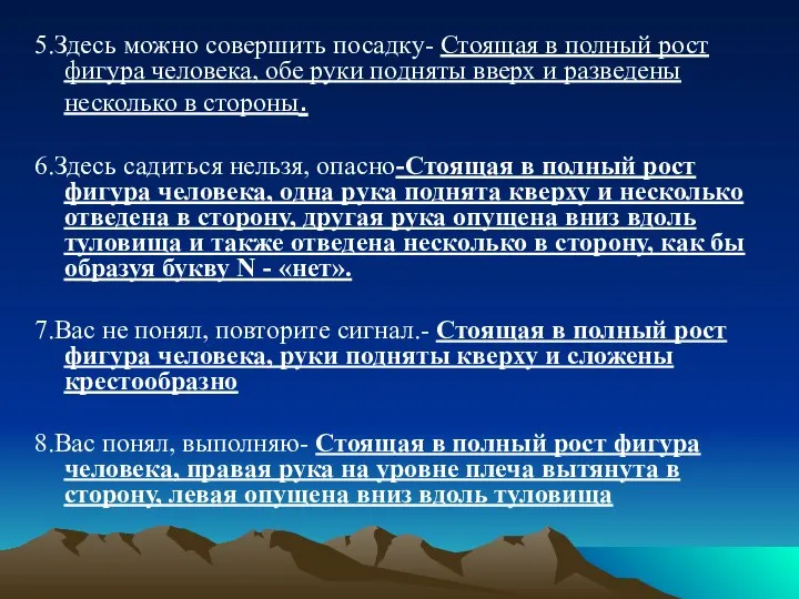 5.Здесь можно совершить посадку- Стоящая в полный рост фигура человека, обе