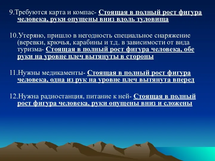 9.Требуются карта и компас- Стоящая в полный рост фигура человека, руки