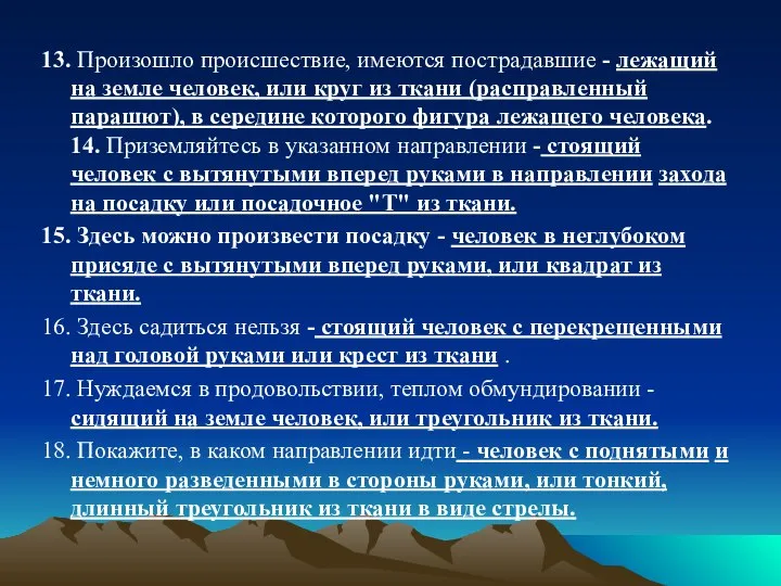 13. Произошло происшествие, имеются пострадавшие - лежащий на земле человек, или