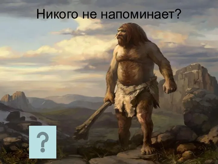 Никого не напоминает?