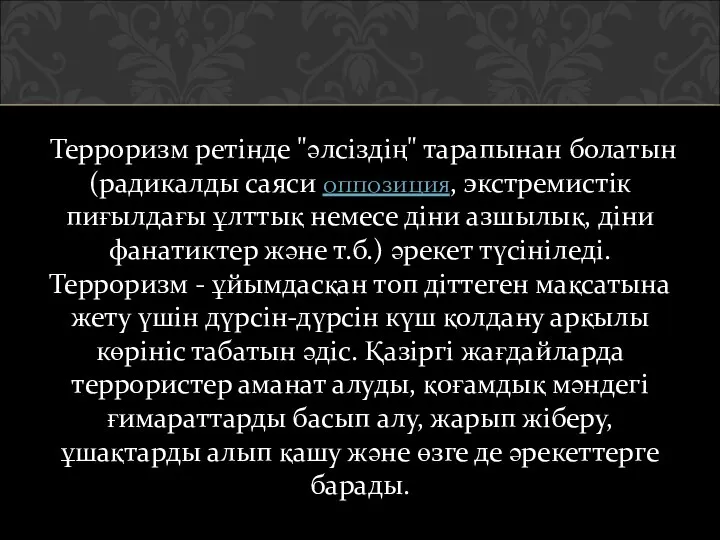 Терроризм ретінде "әлсіздің" тарапынан болатын (радикалды саяси оппозиция, экстремистік пиғылдағы ұлттық