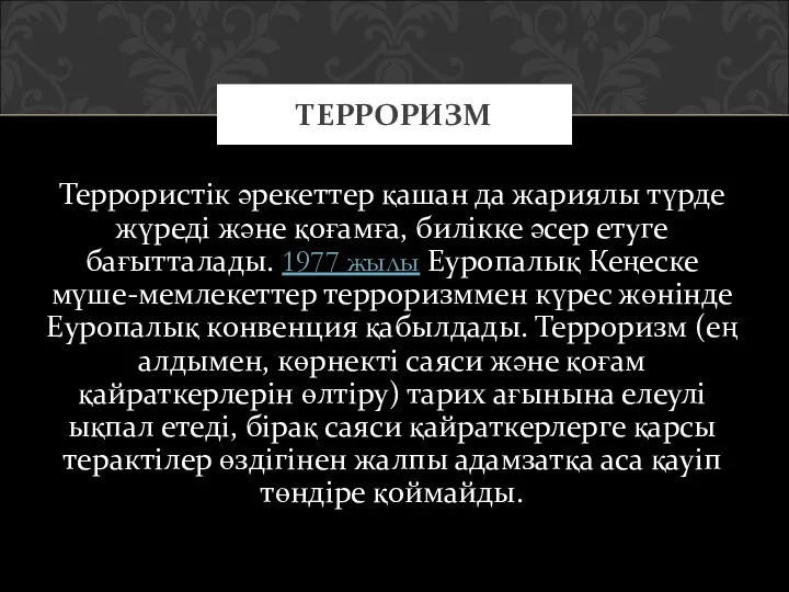 Террористік әрекеттер қашан да жариялы түрде жүреді және қоғамға, билікке әсер