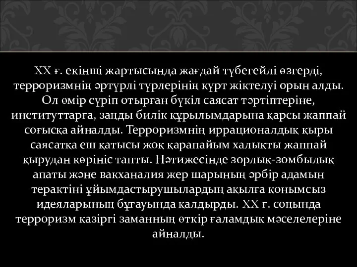 XX ғ. екінші жартысында жағдай түбегейлі өзгерді, терроризмнің әртүрлі түрлерінің күрт