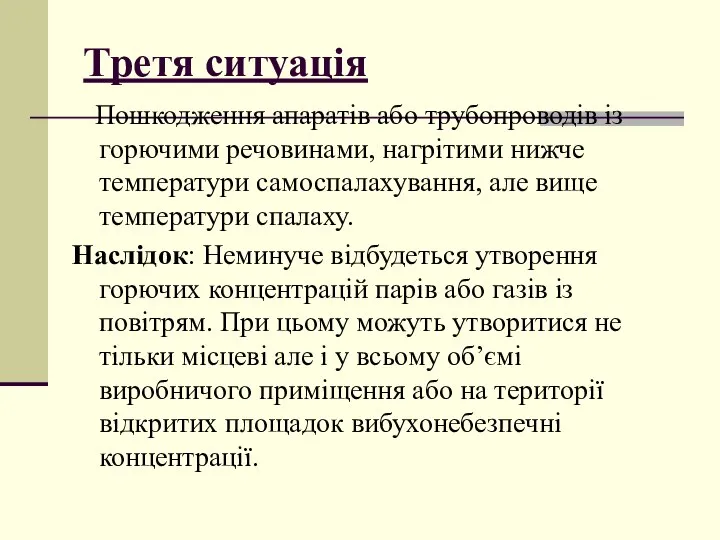 Третя ситуація Пошкодження апаратів або трубопроводів із горючими речовинами, нагрітими нижче