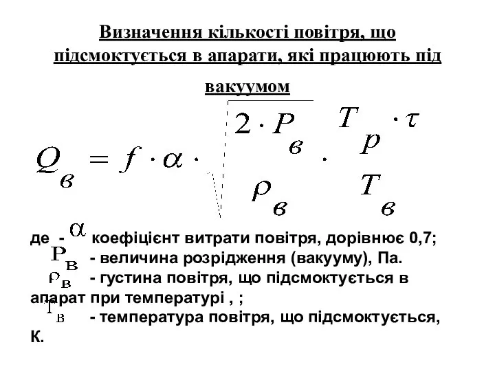 Визначення кількості повітря, що підсмоктується в апарати, які працюють під вакуумом