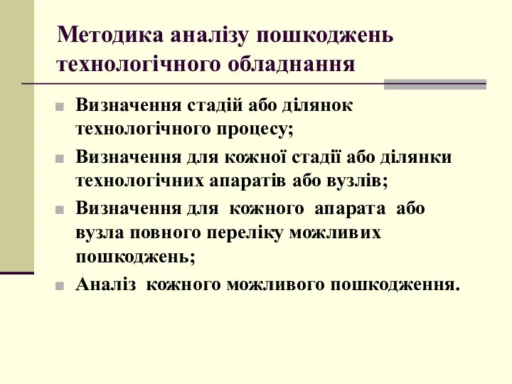 Методика аналізу пошкоджень технологічного обладнання Визначення стадій або ділянок технологічного процесу;