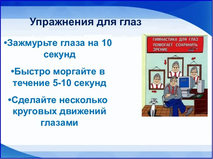 Упражнения для глаз Зажмурьте глаза на 10 секунд Быстро моргайте в