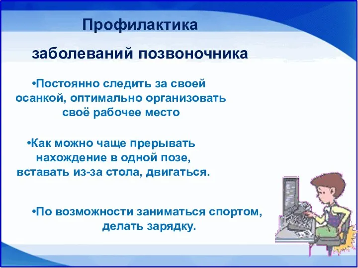 Профилактика заболеваний позвоночника Постоянно следить за своей осанкой, оптимально организовать своё