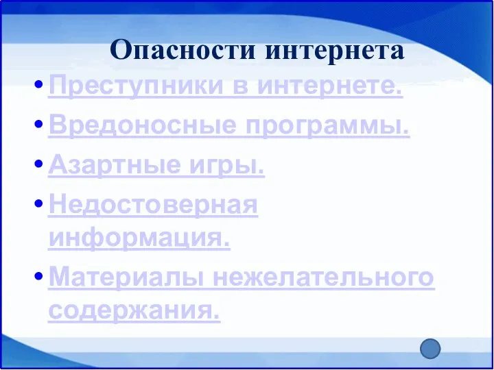 Опасности интернета Преступники в интернете. Вредоносные программы. Азартные игры. Недостоверная информация. Материалы нежелательного содержания.