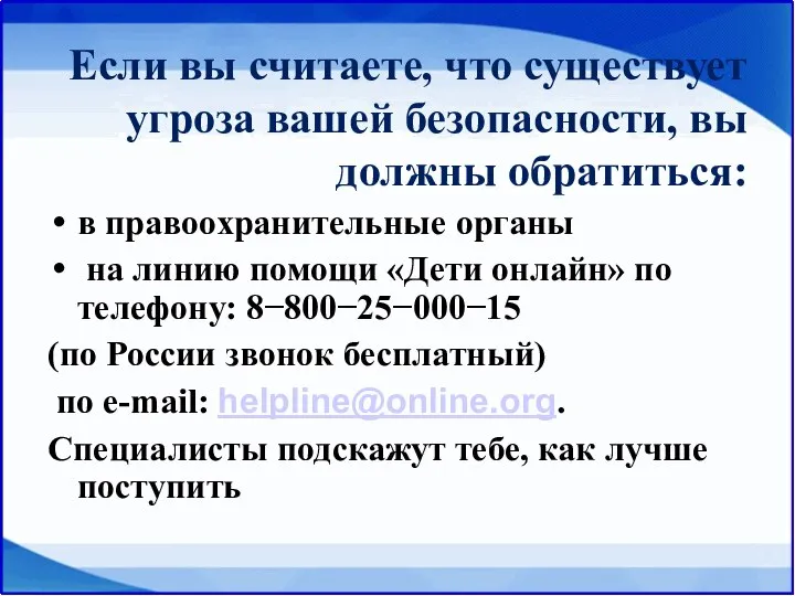 Если вы считаете, что существует угроза вашей безопасности, вы должны обратиться: