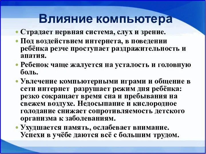 Влияние компьютера Страдает нервная система, слух и зрение. Под воздействием интернета,