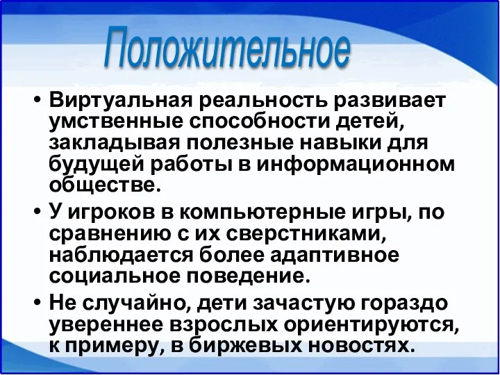 Виртуальная реальность развивает умственные способности детей, закладывая полезные навыки для будущей