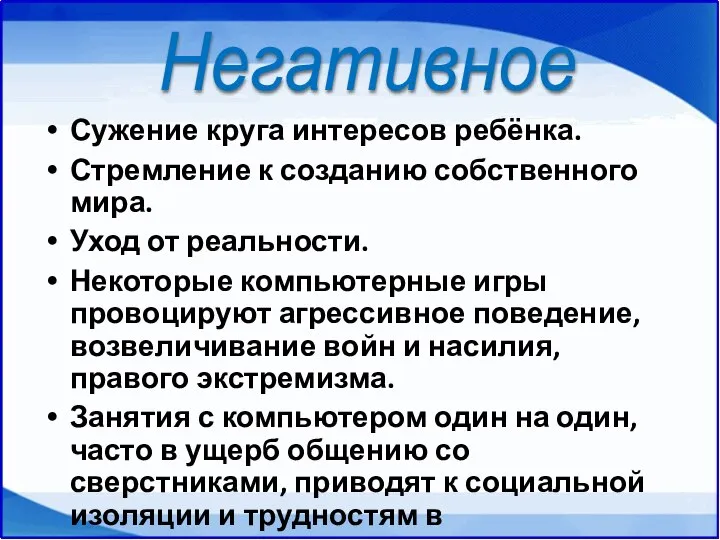 Сужение круга интересов ребёнка. Стремление к созданию собственного мира. Уход от