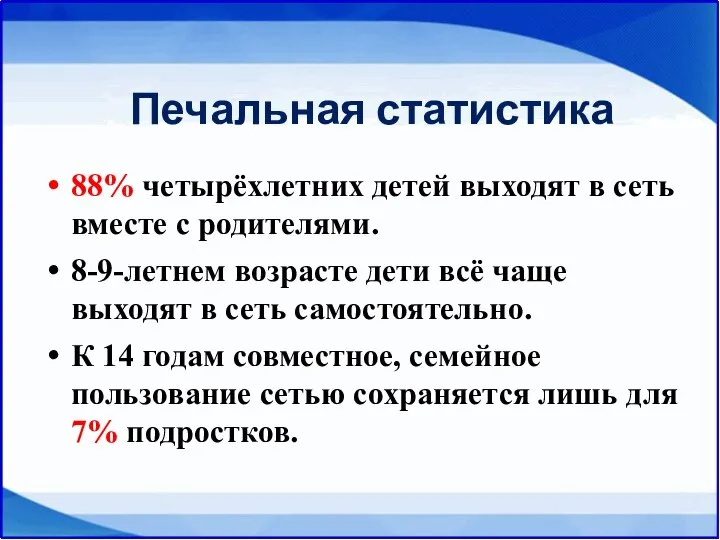 Печальная статистика 88% четырёхлетних детей выходят в сеть вместе с родителями.