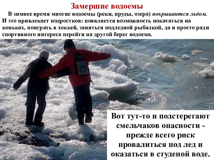 Замершие водоемы В зимнее время многие водоемы (реки, пруды, озера) покрываются