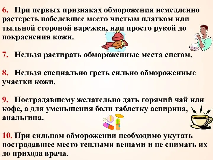 6. При первых признаках обморожения немедленно растереть побелевшее место чистым платком